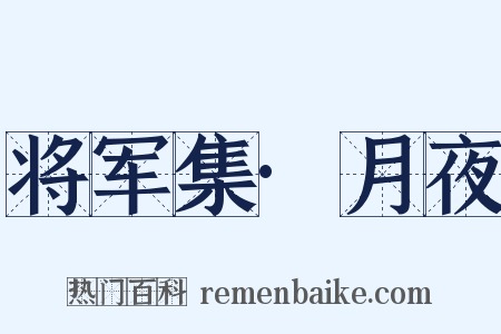 将军集·月夜是什么意思的图片